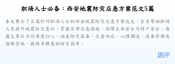 职场人士必备:西安地震防灾应急方案范文5篇