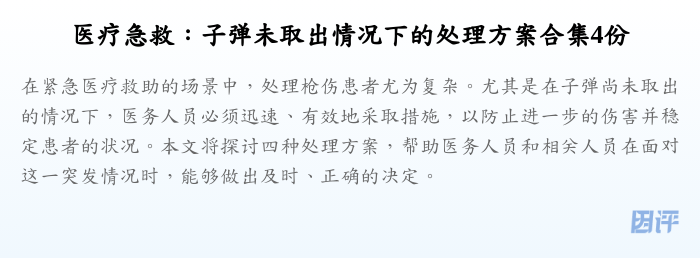 医疗急救:子弹未取出情况下的处理方案合集4份