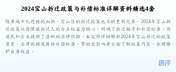 2024宝山拆迁政策与补偿标准详解资料精选4套