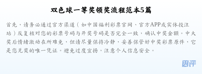 双色球一等奖领奖流程范本5篇