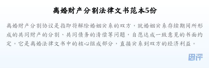 离婚财产分割法律文书范本5份