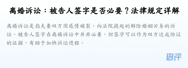 离婚诉讼:被告人签字是否必要?法律规定详解
