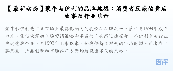 【最新动态】蒙牛与伊利的品牌挑战:消费者反感的背后故事及行业启示