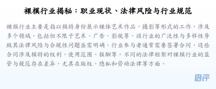 裸模行业揭秘:职业现状、法律风险与行业规范
