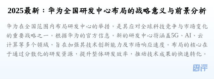 2025最新:华为全国研发中心布局的战略意义与前景分析