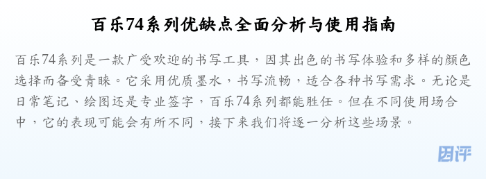 百乐74系列优缺点全面分析与使用指南
