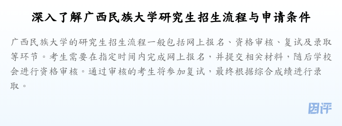 深入了解广西民族大学研究生招生流程与申请条件