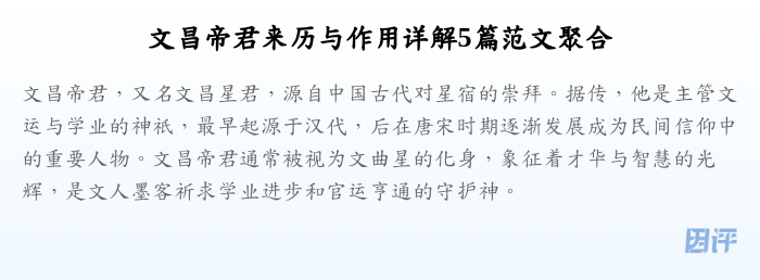 文昌帝君来历与作用详解5篇范文聚合