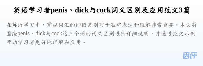 英语学习者penis、dick与cock词义区别及应用范文3篇