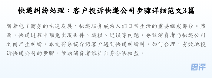 快递纠纷处理:客户投诉快递公司步骤详细范文3篇