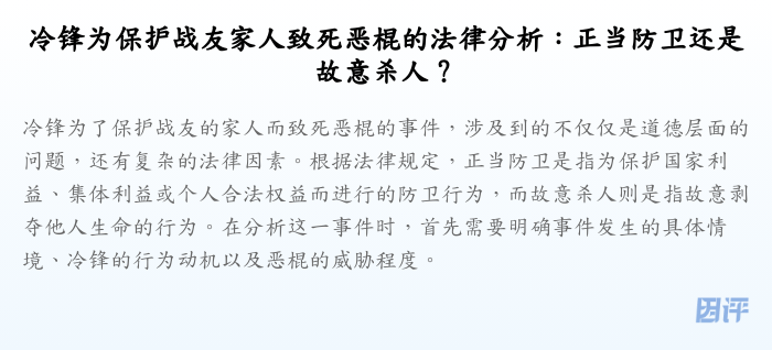 冷锋为保护战友家人致死恶棍的法律分析:正当防卫还是故意杀人?
