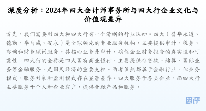 深度分析:2024年四大会计师事务所与四大行企业文化与价值观差异