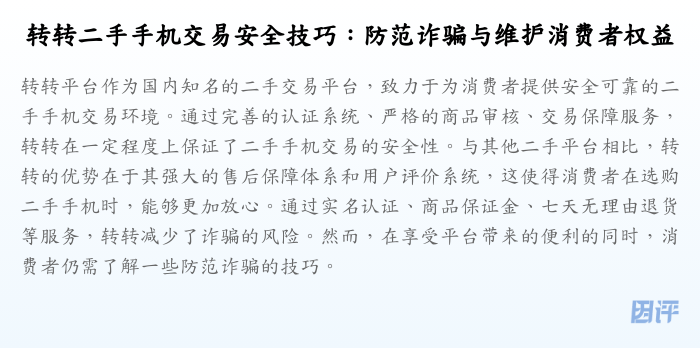 转转二手手机交易安全技巧:防范诈骗与维护消费者权益