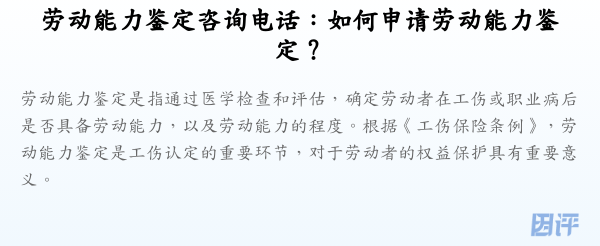 劳动能力鉴定咨询电话:如何申请劳动能力鉴定?