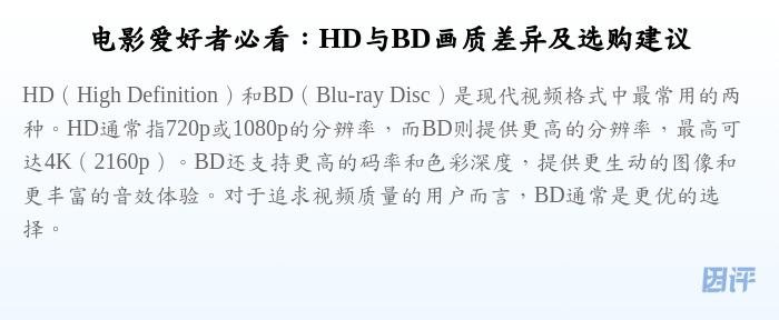 电影爱好者必看:HD与BD画质差异及选购建议