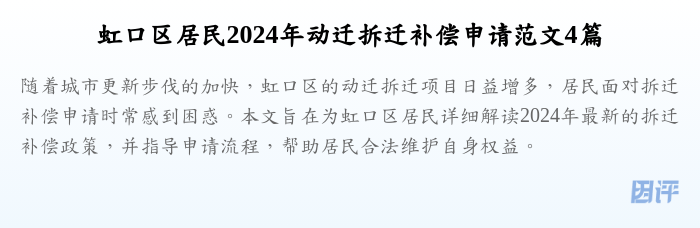虹口区居民2024年动迁拆迁补偿申请范文4篇