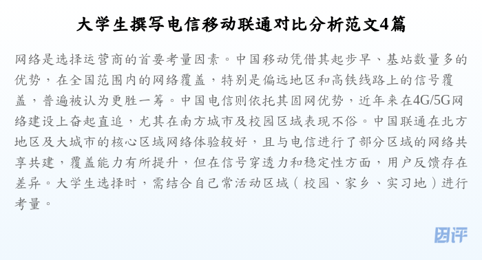 大学生撰写电信移动联通对比分析范文4篇