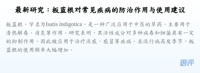 最新研究:板蓝根对常见疾病的防治作用与使用建议