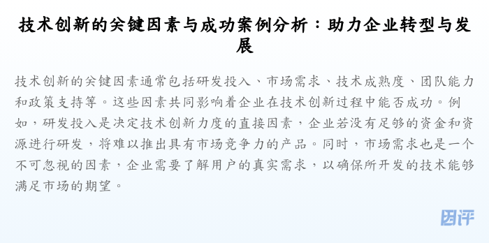 技术创新的关键因素与成功案例分析:助力企业转型与发展