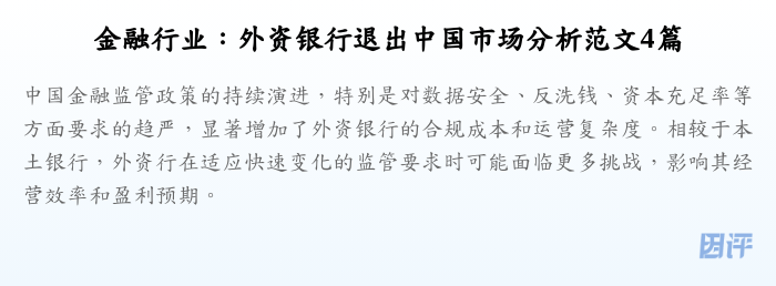金融行业:外资银行退出中国市场分析范文4篇