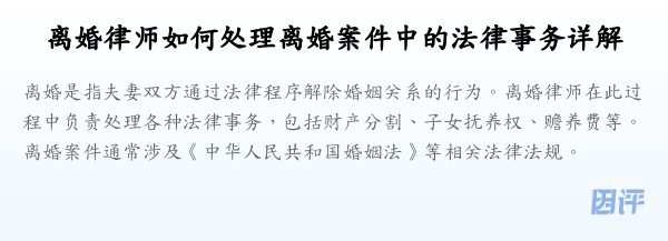 离婚律师如何处理离婚案件中的法律事务详解