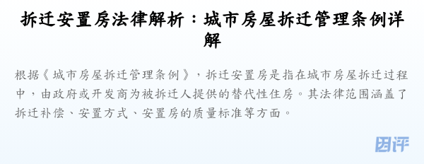 拆迁安置房法律解析:城市房屋拆迁管理条例详解
