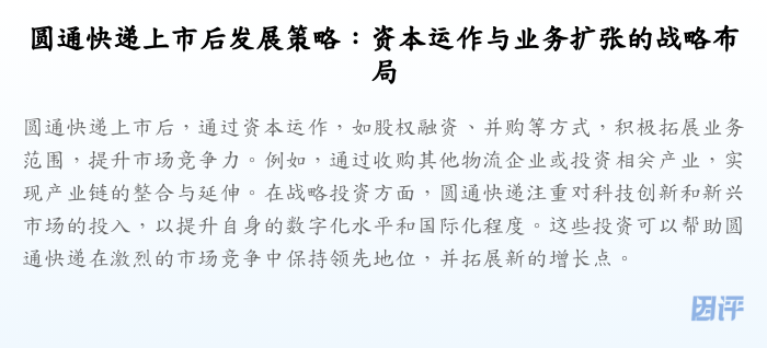 圆通快递上市后发展策略:资本运作与业务扩张的战略布局