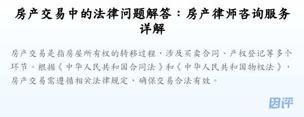 房产交易中的法律问题解答:房产律师咨询服务详解