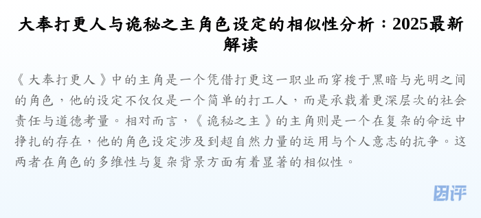 大奉打更人与诡秘之主角色设定的相似性分析:2025最新解读