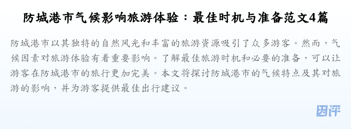 防城港市气候影响旅游体验:最佳时机与准备范文4篇
