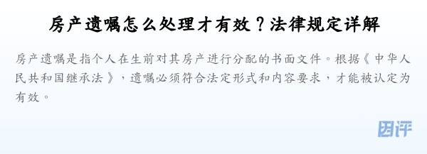 房产遗嘱怎么处理才有效？法律规定详解