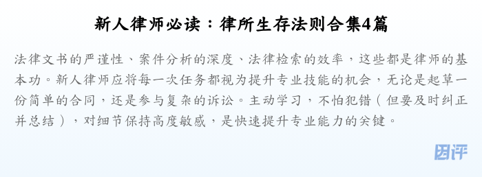 新人律师必读:律所生存法则合集4篇