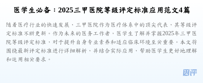 医学生必备:2025三甲医院等级评定标准应用范文4篇