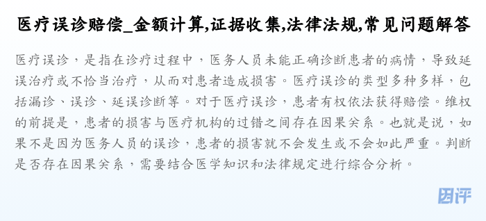 医疗误诊赔偿_金额计算,证据收集,法律法规,常见问题解答