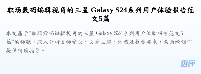 职场数码编辑视角的三星 Galaxy S24系列用户体验报告范文5篇