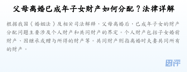 父母离婚已成年子女财产如何分配?法律详解