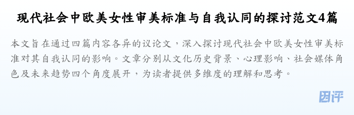 现代社会中欧美女性审美标准与自我认同的探讨范文4篇