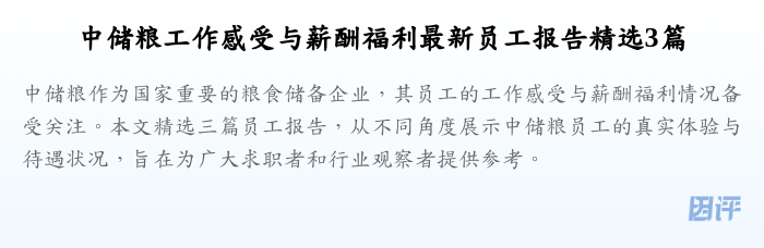 中储粮工作感受与薪酬福利最新员工报告精选3篇