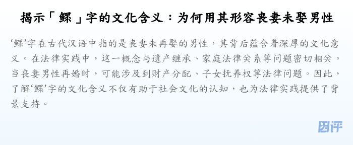 揭示「鳏」字的文化含义:为何用其形容丧妻未娶男性