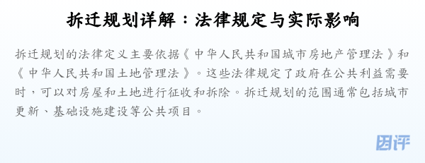 拆迁规划详解:法律规定与实际影响