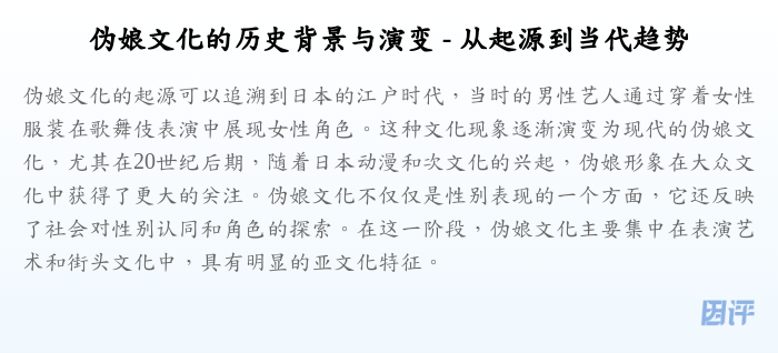 伪娘文化的历史背景与演变 - 从起源到当代趋势