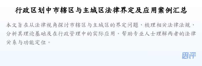 行政区划中市辖区与主城区法律界定及应用案例汇总