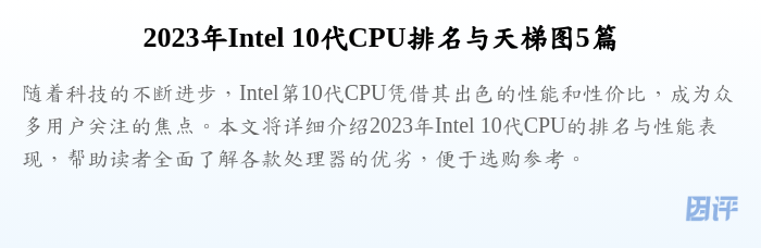2023年Intel 10代CPU排名与天梯图5篇