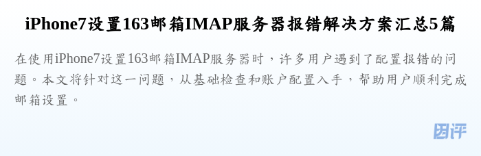 iPhone7设置163邮箱IMAP服务器报错解决方案汇总5篇