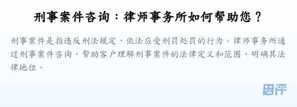 刑事案件咨询:律师事务所如何帮助您?