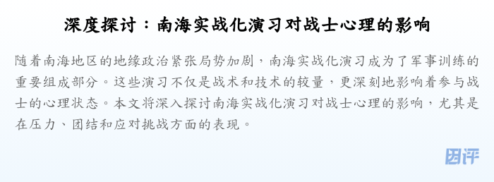深度探讨:南海实战化演习对战士心理的影响