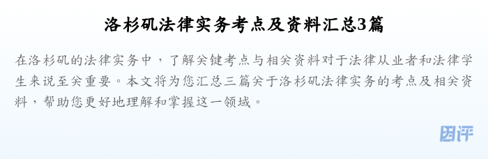 洛杉矶法律实务考点及资料汇总3篇