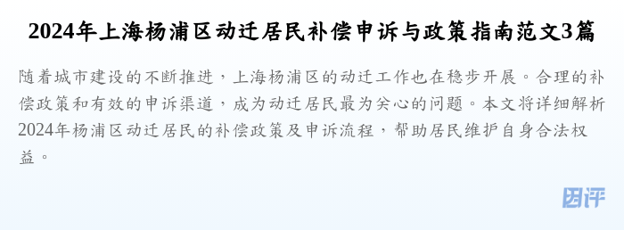 2024年上海杨浦区动迁居民补偿申诉与政策指南范文3篇