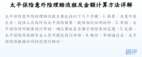 太平保险意外险理赔流程及金额计算方法详解