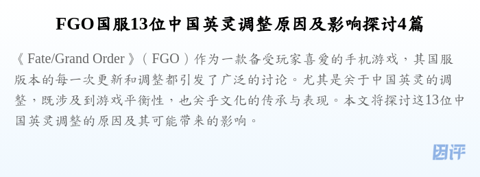 FGO国服13位中国英灵调整原因及影响探讨4篇